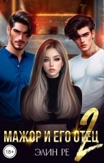 обложка книги Элин Ре "Мажор и его отец 2"