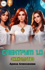 обложка книги Арина Алексанова "Спектрум 1.0 Знакомство"