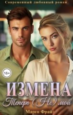 обложка книги Марго Фрай "Измена. Теперь (Не) мой"