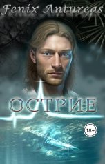 обложка книги Fenix Antureas "Острие"