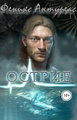 обложка книги Феникс Антуреас "Острие"
