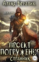 обложка книги Алекс Бредвик "Проект "Погружение". Том 1. Странник"