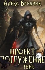 обложка книги Алекс Бредвик "Проект "Погружение". Том 3. Тень"