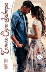 обложка книги Юлия Леру - София Андреевич "Только одно завтра"