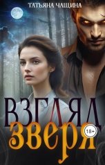 обложка книги Татьяна Чащина "Взгляд зверя"