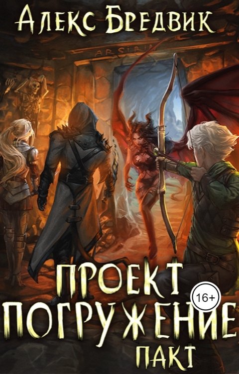 Проект "Погружение". Том 3. Тень, Алекс Бредвик - скачать книгу fb2, epub, pdf н