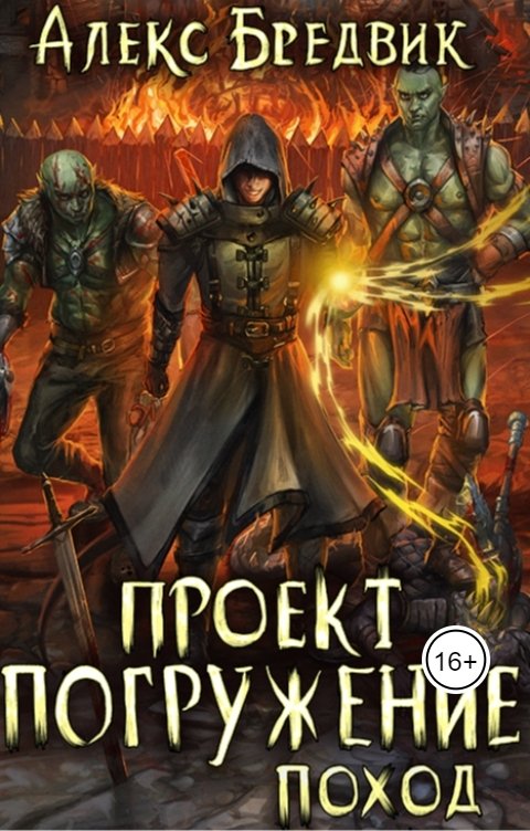 Обложка книги Алекс Бредвик Проект "Погружение". Том 5. Поход