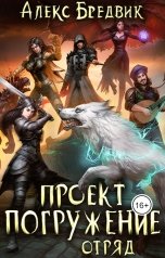 обложка книги Алекс Бредвик "Проект "Погружение". Том 6. Отряд"