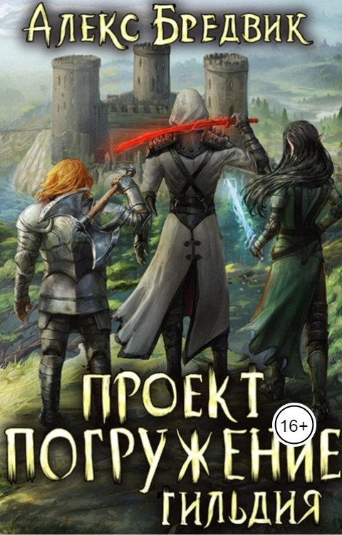 Обложка книги Алекс Бредвик Проект "Погружение". Том 7. Гильдия