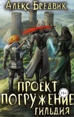 обложка книги Алекс Бредвик "Проект "Погружение". Том 7. Гильдия"