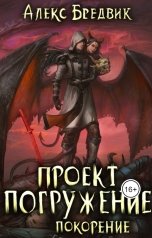 обложка книги Алекс Бредвик "Проект "Погружение". Том 8. Покорение"