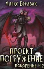 обложка книги Алекс Бредвик "Проект "Погружение". Том 9. Покорение. Часть 2"