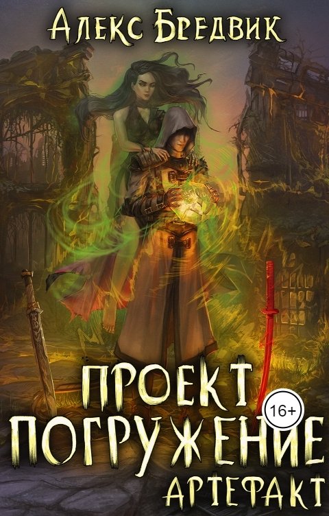 Обложка книги Алекс Бредвик Проект "Погружение". Том 10. Артефакт