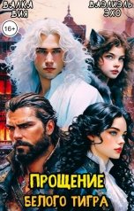 обложка книги Валка Вия, Ваэлиэль Эхо "Прощение Белого Тигра"