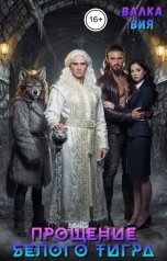 обложка книги Валка Вия "Прощение Белого Тигра"