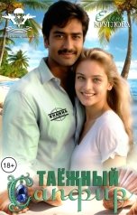 обложка книги Елена Круглова "Таежный сапфир"