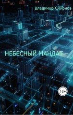 обложка книги Владимир Смирнов "Небесный мандат"