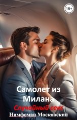 обложка книги Нимфоман Московский "Самолет из Милана"