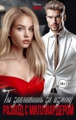 обложка книги Полина Ривера "Ты заплатишь за измену. Развод с миллиардером"