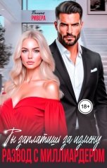 обложка книги Полина Ривера "Ты заплатишь за измену. Развод с миллиардером"