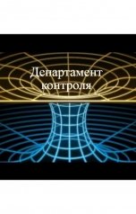 обложка книги Владимир Платонов "Департамент контроля"