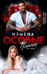 обложка книги Евгения Шагурова "Измена. Особые планы на тебя"