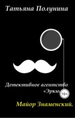 обложка книги Tatyana Polunina "Детективное агентство "Эркюль"  Майор Знаменский"