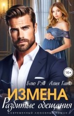 обложка книги Блю Рэй, Алия Гато "Измена. Разбитые обещания"