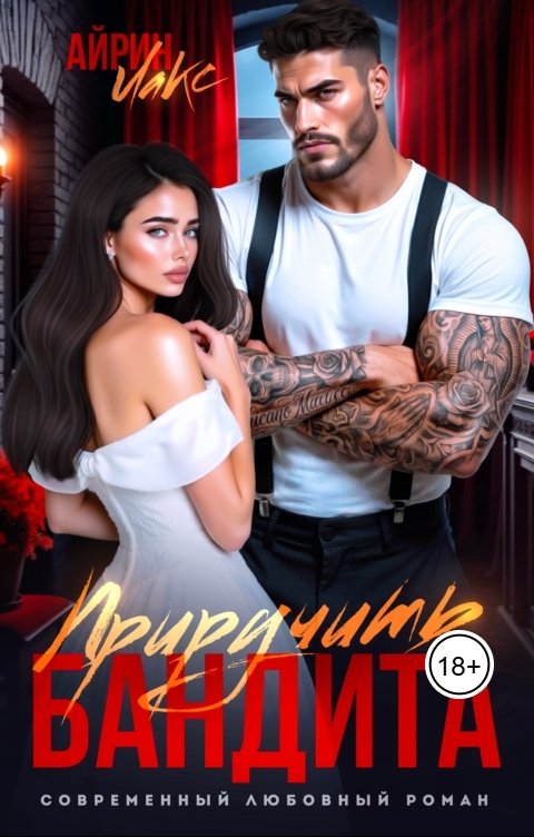 Обложка книги Айрин Лакс Развод. Приручить Бандита.