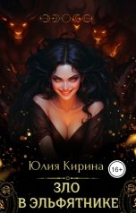 обложка книги Юлия Кирина "Зло в эльфятнике"