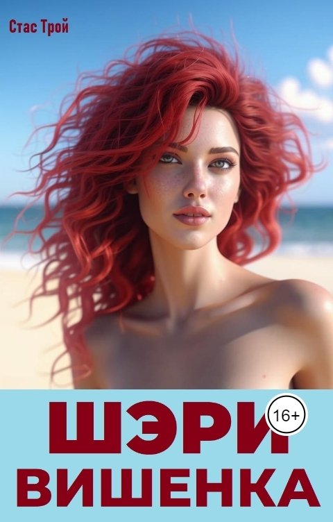 Обложка книги Стас Трой Шэри Вишенка