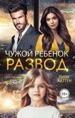 обложка книги Лила Каттен "Развод. Чужой ребенок"