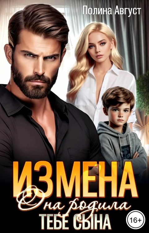 Измена. Она родила тебе сына