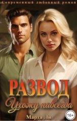 обложка книги Марта Ли "Развод. Ухожу навсегда"