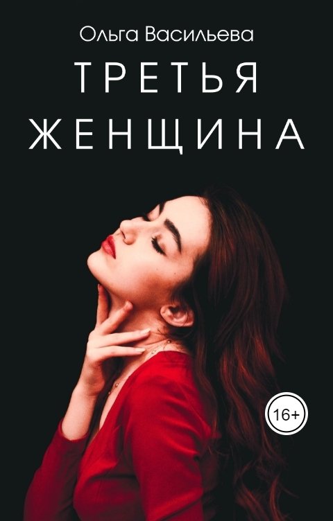 Обложка книги Ольга Васильева Третья женщина