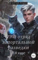 обложка книги Сергей Ремих "13-ый отряд запортальной разведки"