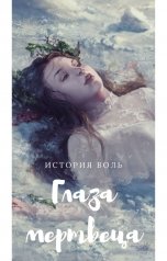 обложка книги Воль "Глаза мертвеца"