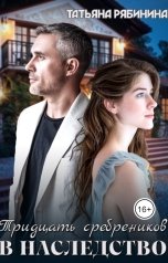 обложка книги Татьяна Рябинина "Тридцать сребреников в наследство"