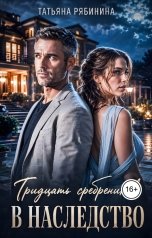 обложка книги Татьяна Рябинина "Тридцать сребреников в наследство"