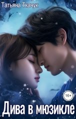 обложка книги Татьяна Ткачук "Дива в мюзикле"