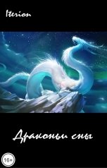обложка книги Iterion "Драконьи сны"