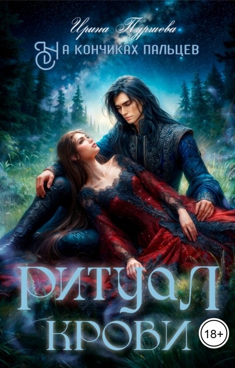Обложка книги Ирина Пуршева На кончиках пальцев. Ритуал крови