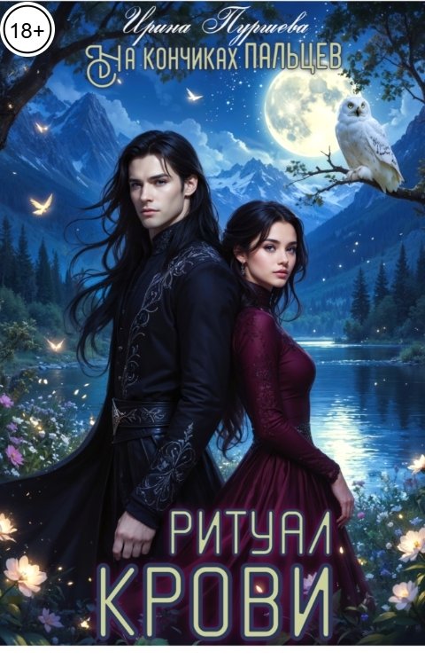 Обложка книги Ирина Пуршева На кончиках пальцев. Ритуал крови