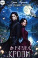 обложка книги Ирина Пуршева "На кончиках пальцев. Ритуал крови"
