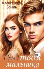 обложка книги Александра Бриль "(Не) твоя малышка."