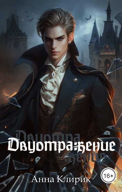 Обложка книги Анна Клирик Двуотражение