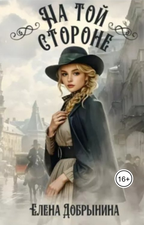 Обложка книги Елена Добрынина На той стороне