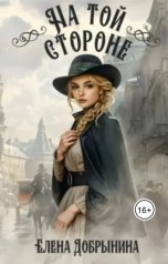 обложка книги Елена Добрынина "На той стороне"