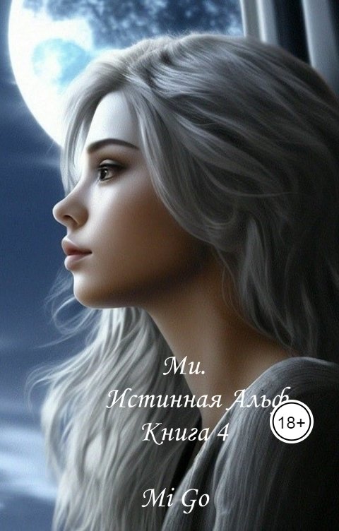 Обложка книги Mi Go Ми. Истинная Альф. Книга 4