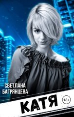 обложка книги Светлана Багрянцева "Катя"